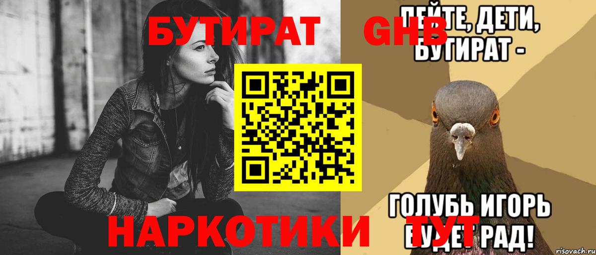 БУТИРАТ оксибутират  Вход с VPN  Ессентуки 